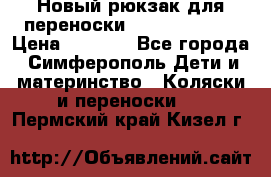 Новый рюкзак для переноски BabyBjorn One › Цена ­ 7 800 - Все города, Симферополь Дети и материнство » Коляски и переноски   . Пермский край,Кизел г.